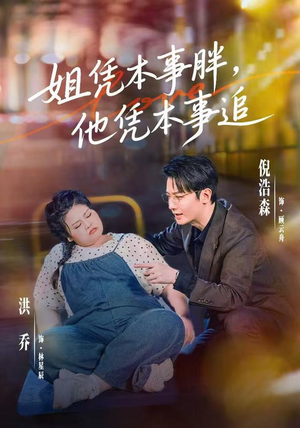 姐凭本事胖,他凭本事追(55集) 姐凭本事胖,他凭本事追(55集)精彩的网络短剧