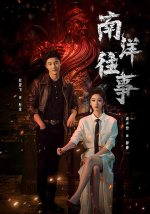 南洋往事（81集）短剧演员排行榜