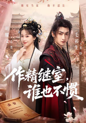 作精继室,谁也不惯(88集) 作精继室,谁也不惯(88集)快来看短剧