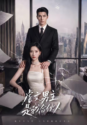 虐文男主是我合伙人（30集）热门短剧在线看