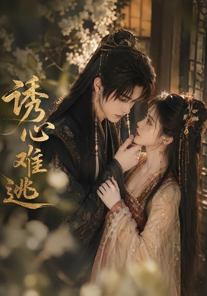 诱心难逃(29集) 诱心难逃(29集)短剧抢先看全集