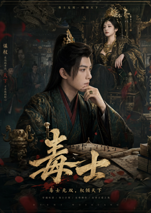 毒士(78集) 毒士(78集)好看短剧抢先看
