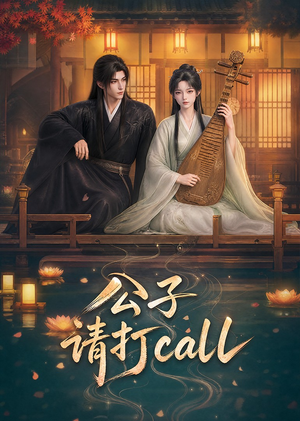 公子，请打call（48集）精彩好看短剧