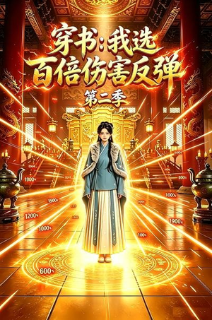 穿书：我选百倍伤害反弹第二季（21集）爆款短剧抢先看