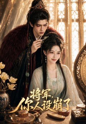 将军，你人设崩了（47集）女主谁演的