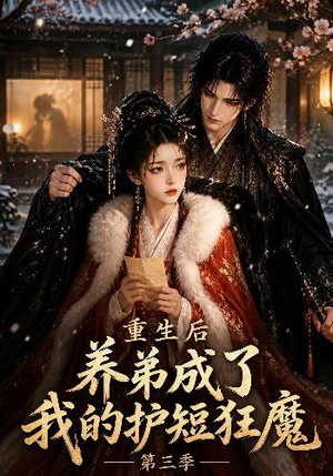 重生后养弟成了我的护短狂魔第三季（25集）第32集