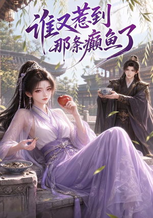 谁又惹到那条癫鱼了(122集) 谁又惹到那条癫鱼了(122集)直接看到大结局