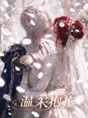 温柔抱抱（119集）第二季