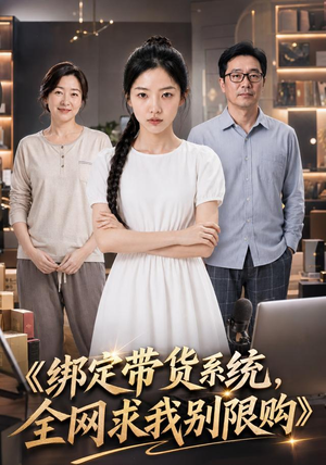 绑定带货系统，全网求我别限购（115集）最火爆短剧