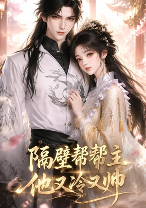 隔壁帮帮主他又冷又帅（34集）360网盘观看
