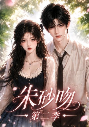 朱砂吻第二季(137集) 朱砂吻第二季(137集)免费短剧就是爽