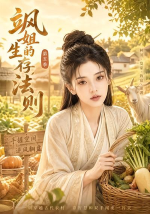 飒姐的生存法则第五季（63集）精彩短剧上线