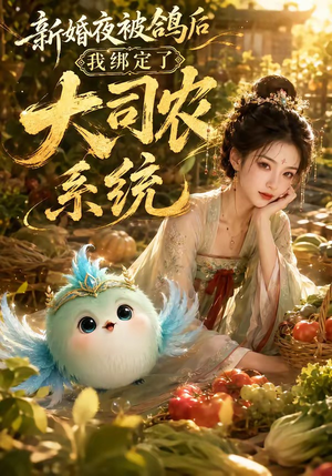 新婚夜被鸽后我绑定了大司农系统(88集) 新婚夜被鸽后我绑定了大司农系统(88集)精彩不断免费看