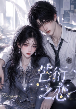 芒衍之恋(121集) 芒衍之恋(121集)精彩短剧看全集