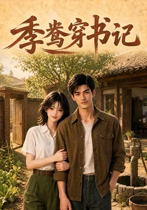 季鸯穿书记（119集）热门短剧抢先看