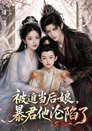 被迫当后娘,暴君他沦陷了(56集) 被迫当后娘,暴君他沦陷了(56集)演的怎么样