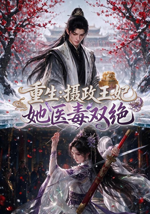 重生：摄政王妃她医毒双绝（177集）百万短剧抢先看