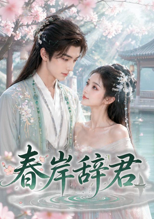春岸辞君（20集）小短剧抢先看