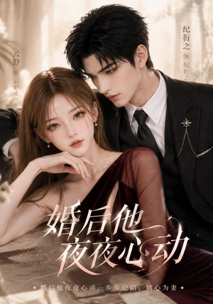 婚后他夜夜心动(25集) 婚后他夜夜心动(25集)短剧精彩不断