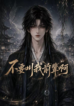 不要叫我前辈啊（100集）口碑之选免费看