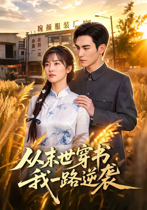 从末世穿书我一路逆袭（70集）全集我都看完了