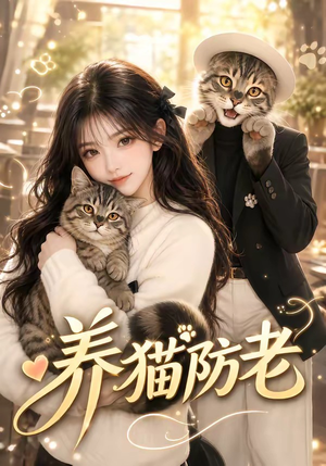 养猫防老（55集）演员表
