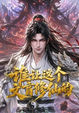 谁让这个文盲修仙的(144集) 谁让这个文盲修仙的(144集)在哪里看