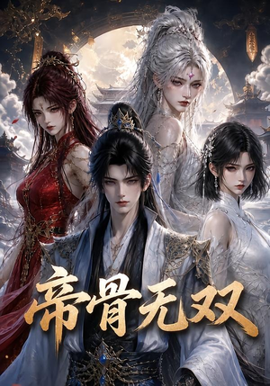 帝骨无双（192集）短剧热播中