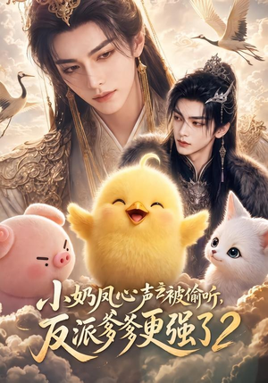 小奶凤心声被偷听，反派爹爹更强了2（60集）大结局