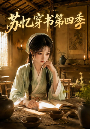 苏忆穿书第四季(148集) 苏忆穿书第四季(148集)哪个短剧网能看