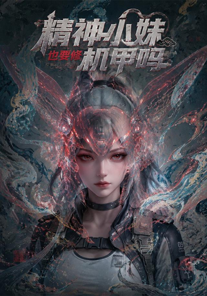 精神小妹也要修机甲吗！（80集）在哪里可以看