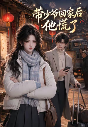 带少爷回家后他慌了（47集）完整版免费观看