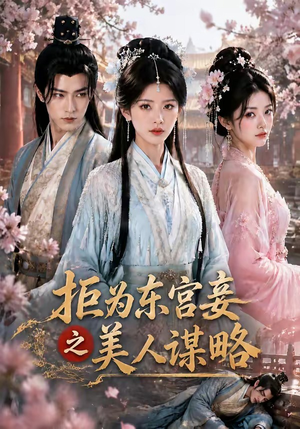 拒为东宫妾之美人谋略（87集）我全都看完了