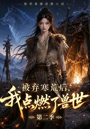 被弃寒荒后,我点燃了兽世2(33集) 被弃寒荒后,我点燃了兽世2(33集)最火爆短剧