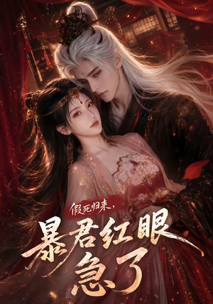 假死归来,暴君红眼急了(60集) 假死归来,暴君红眼急了(60集)第二季