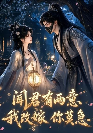 闻君有两意我改嫁你莫急（124集）短剧介绍