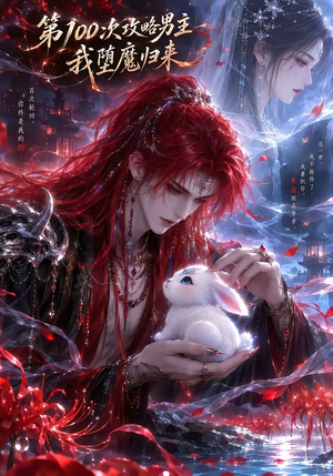 第100次攻略男主,我堕魔归来(更新至17集) 第100次攻略男主,我堕魔归来(更新至17集)火爆短剧来袭