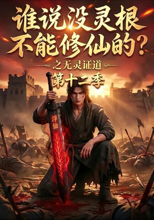 谁说没灵根不能修仙的？之无灵证道第十二季（113集）解说