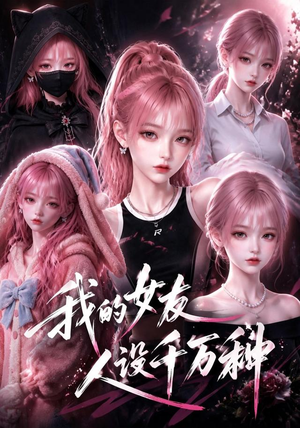 我的女友人设千万种(120集) 我的女友人设千万种(120集)高分佳作免费看