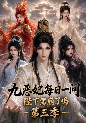 九恶妃每日一问,陛下驾崩了吗?第三季(115集) 九恶妃每日一问,陛下驾崩了吗?第三季(115集)好看到停不下来