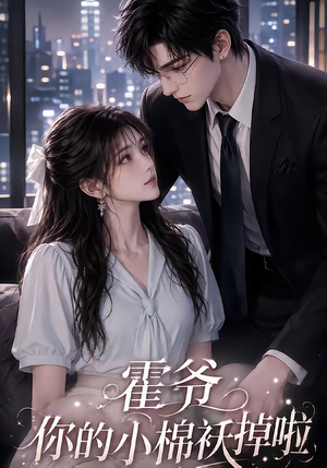 霍爷你的小棉袄掉啦(80集) 霍爷你的小棉袄掉啦(80集)热门短剧抢先看