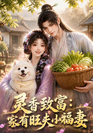 灵香致富:家有旺夫小福妻(126集) 灵香致富:家有旺夫小福妻(126集)全集免费