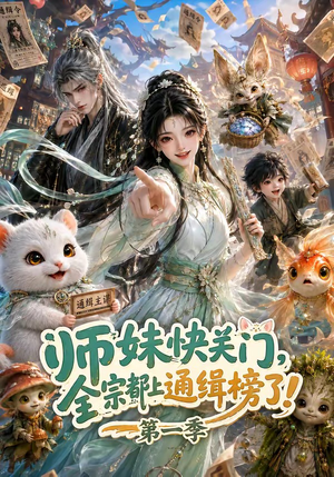 师妹快关门，全宗都上通缉榜了！第一季（79集）在哪里看