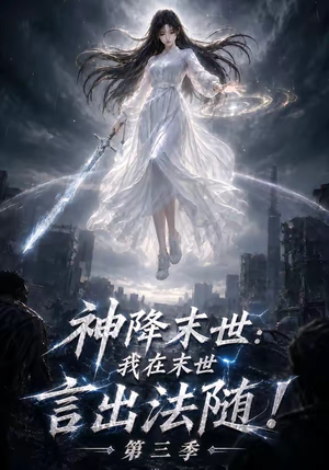 神降末世：我在末世言出法随第三季（130集）热播短剧抢先看