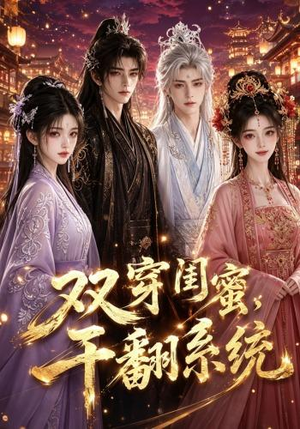 双穿闺蜜，干翻系统（40集）古代短剧推荐