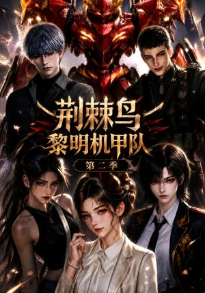 荆棘鸟:黎明机甲队第二季(114集) 荆棘鸟:黎明机甲队第二季(114集)热播古装短剧