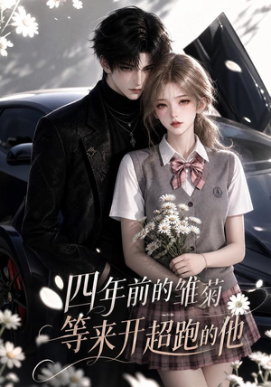 四年前的雏菊,等来开超跑的他(63集) 四年前的雏菊,等来开超跑的他(63集)全集我都看完了