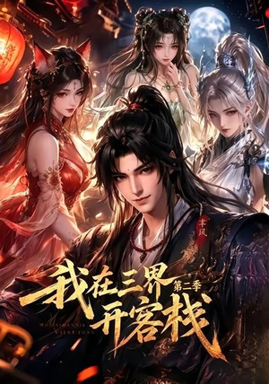 我在三界开客栈第二季（43集）最后的大结局