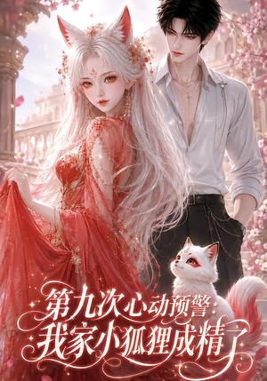 第九次心动预警:我家小狐狸成精了(101集) 第九次心动预警:我家小狐狸成精了(101集)短剧在哪个平台