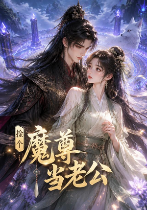 捡个魔尊当老公（53集）常回家看看短剧